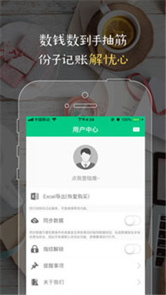 份子錢計賬