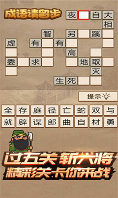 成語請留步截圖欣賞