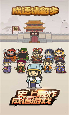 成語請留步截圖欣賞