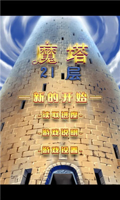 魔塔21層