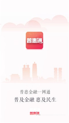 普惠通