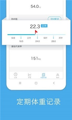 体重记录游戏截图