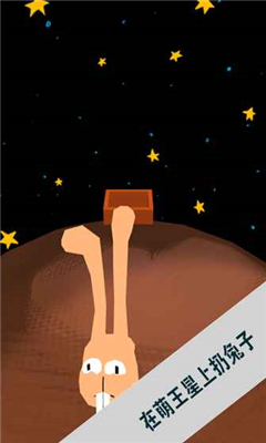 萌王星上扔兔子截圖欣賞
