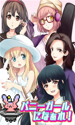 變身兔女郎截圖欣賞