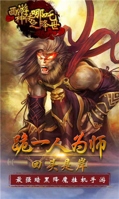 西游神傳之哪吒降世