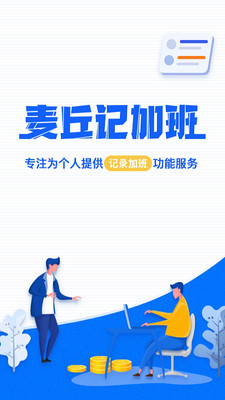 麥丘記加班