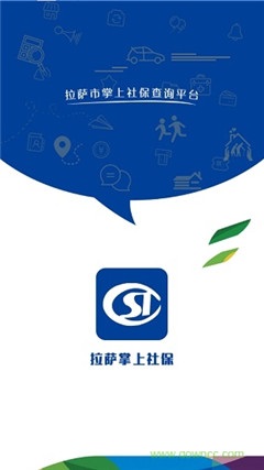 拉薩掌上社保