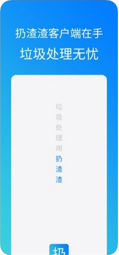 扔渣渣