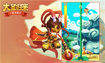 大圣歸來(lái)之西天取經(jīng)