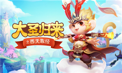 大圣歸來(lái)之西天取經(jīng)