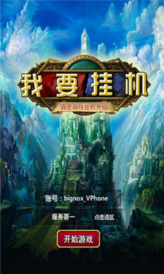 我要掛機GM版截圖欣賞