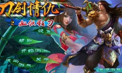 刀劍情仇截圖欣賞