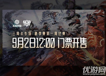 KPL三周年专场将在9月几日举行 王者荣耀9.1每日一题答案