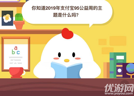 你知道2019年支付宝95公益周的主题是什么吗 蚂蚁庄园小课堂9.1每日一题答案