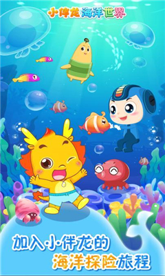 小伴龍海洋世界截圖欣賞