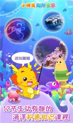 小伴龍海洋世界截圖欣賞