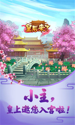皇后來了