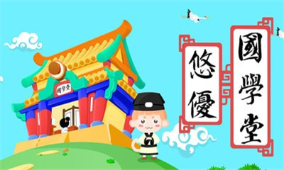 悠優(yōu)國(guó)學(xué)堂截圖欣賞