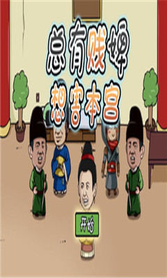 總有賤婢想害本宮截圖欣賞