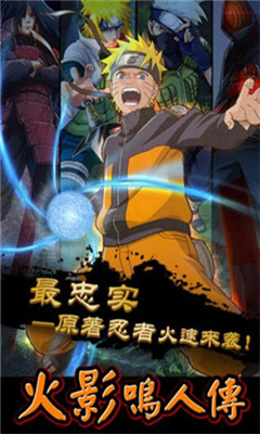 火影鳴人傳滿v版截圖欣賞