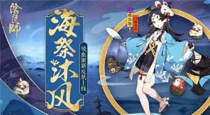 阴阳师吸血姬海祭沐风怎么获取 吸血姬海祭沐风获取方法介绍