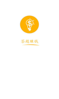 答題賺錢