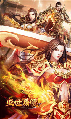 盛世屠龍滿V版截圖欣賞