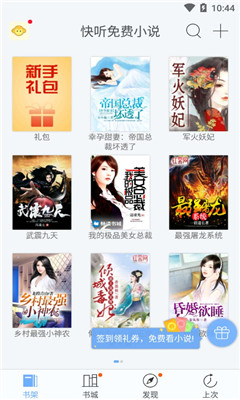 快聽免費小說破解版截圖欣賞