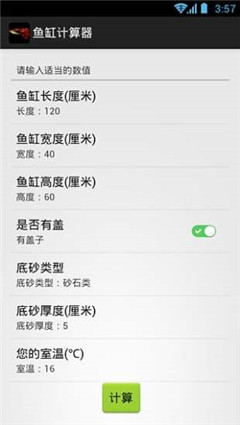 魚缸計算器