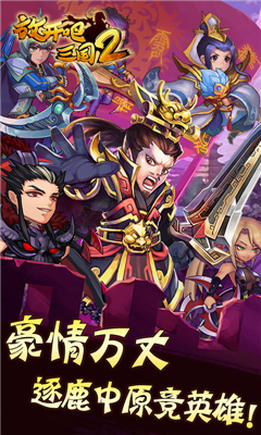 放開吧三國2無限版截圖欣賞