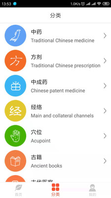 人衛(wèi)中醫(yī)助手截圖欣賞