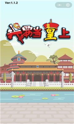 我要當(dāng)皇上截圖欣賞
