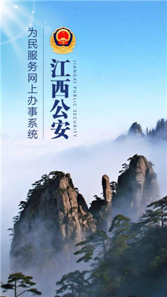 江西公安