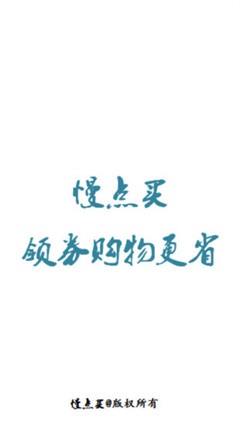 慢點買