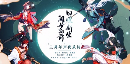 阴阳师三周年庆声优祝福怎么看 阴阳师三周年庆声优祝福链接