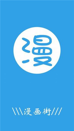 漫畫街
