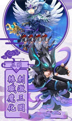 軍團(tuán)遠(yuǎn)征Q版三國志截圖欣賞