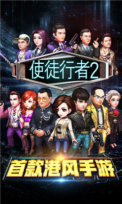 使徒行者2截圖欣賞