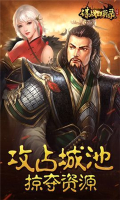 謀戰(zhàn)群英錄截圖欣賞