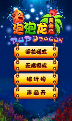 豪華泡泡龍截圖欣賞