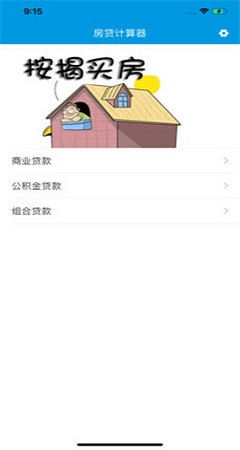 房貸智能小助手