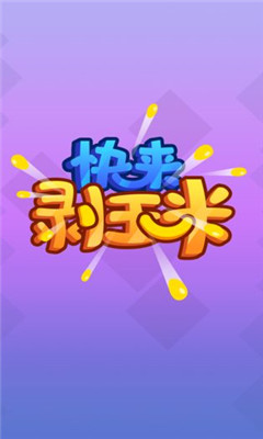 快來剝玉米