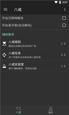 八戒助手截圖欣賞
