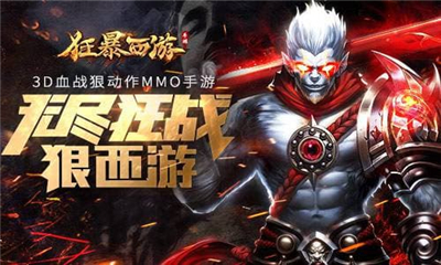 狂爆西游