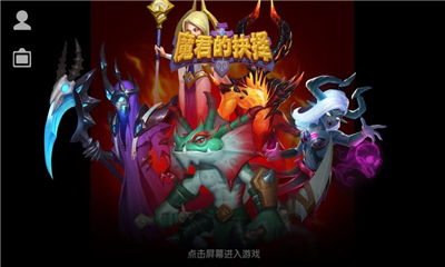 魔君的抉擇截圖欣賞
