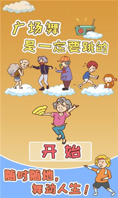 廣場舞是一定要跳的截圖欣賞