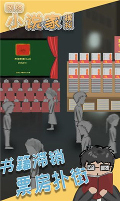 網(wǎng)絡(luò)小說家模擬破解版
