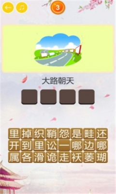 玩命猜歇后語截圖欣賞