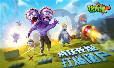 炮打僵尸截圖欣賞