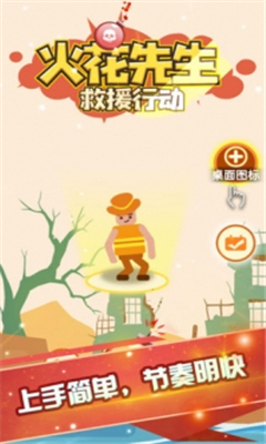 火花先生救援行動截圖欣賞